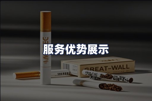 服务优势展示